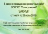 С 1 июля по 28 июля 2019 г. Санаторий закрывается на ремонт. С 1 июля по 28 июля 2019 г. Санаторий закрывается на ремонт.