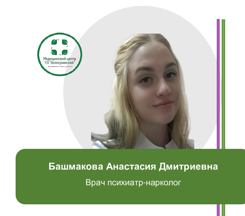 Башмакова Анастасия Дмитриевна врач психиатр-нарколог