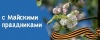 Режим работы в майские праздники